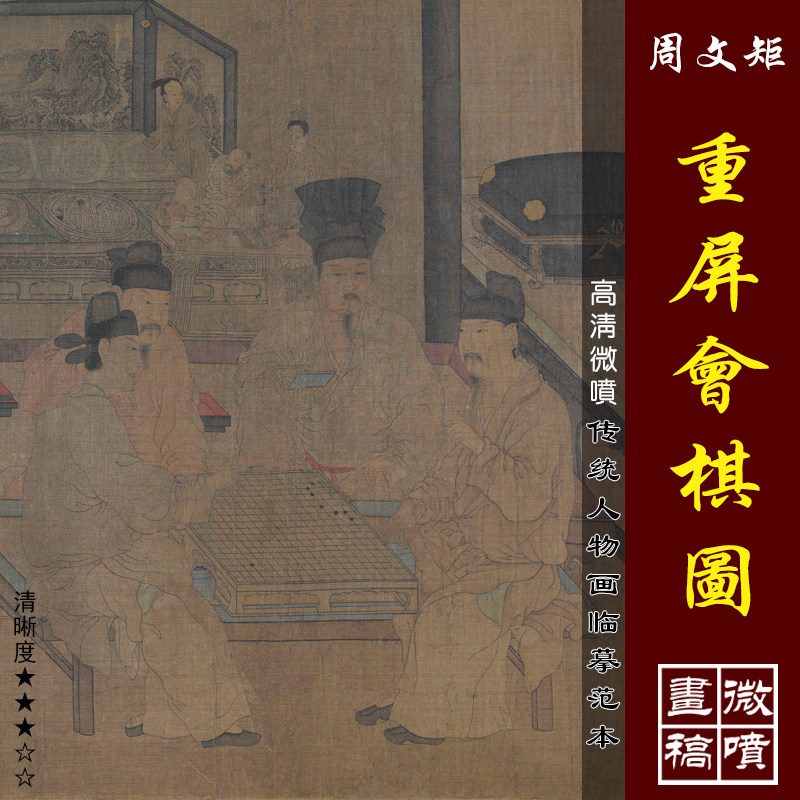 周文矩重屏会棋图微喷打印五代人物画临摹绢布画稿传统山水画范本