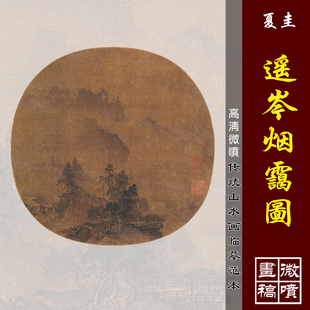 夏圭遥岑烟霭图高清微喷宋元山水画小品临摹绢布画稿传统山水范本