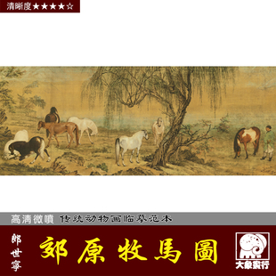 郎世宁 郊原牧马图 百骏图 国画工笔马 马晋微喷复制临摹彩色画稿