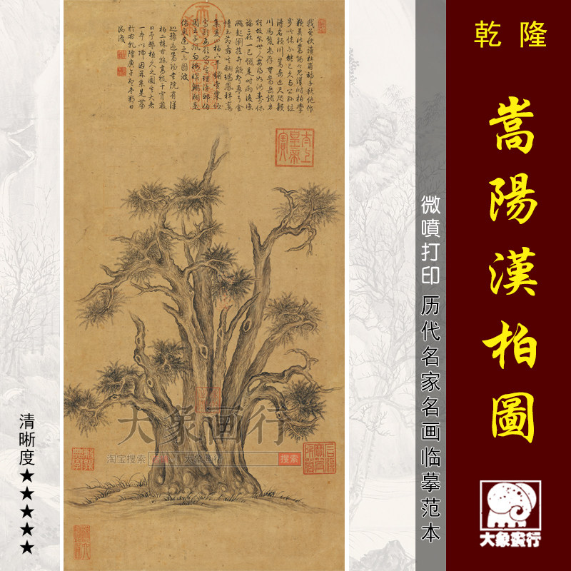 乾隆嵩阳汉柏图水墨松树画国画临摹范本中式装饰画艺术微喷画心