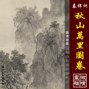 泰祥洲秋山万里图卷微喷打印仿宋元山水画临摹绢布画稿传统山水画