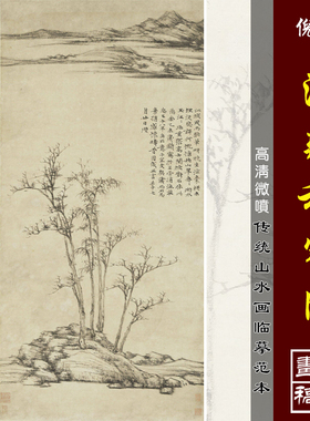 倪瓒渔庄秋霁图微喷元四家范本