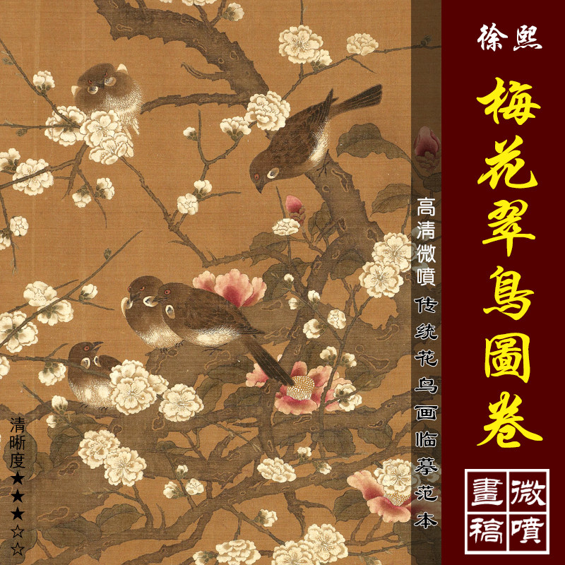 徐熙梅花翠鸟图卷高清微喷宋元花鸟画长卷临摹绢布画稿工笔花卉图