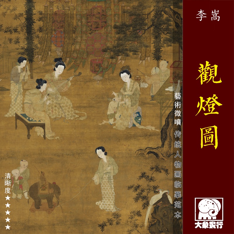 李嵩观灯图 传统传统人物仕女画临摹范本 中式装饰画艺术绢布画心