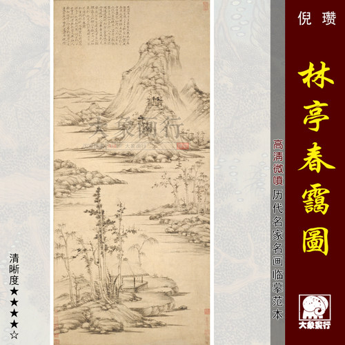 倪瓒微喷山水画临摹画稿中国名画