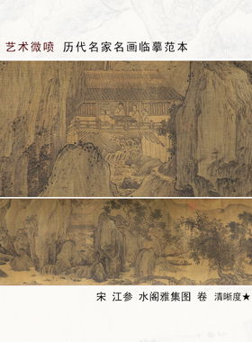 江参水阁雅集图宋代山水人物画国画临摹范本宋式美学艺术微喷画心