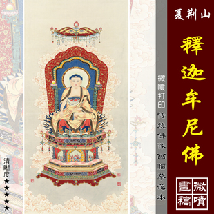 夏荆山释迦牟尼佛画像微喷打印传统工笔佛像画临摹绢布画稿装饰画