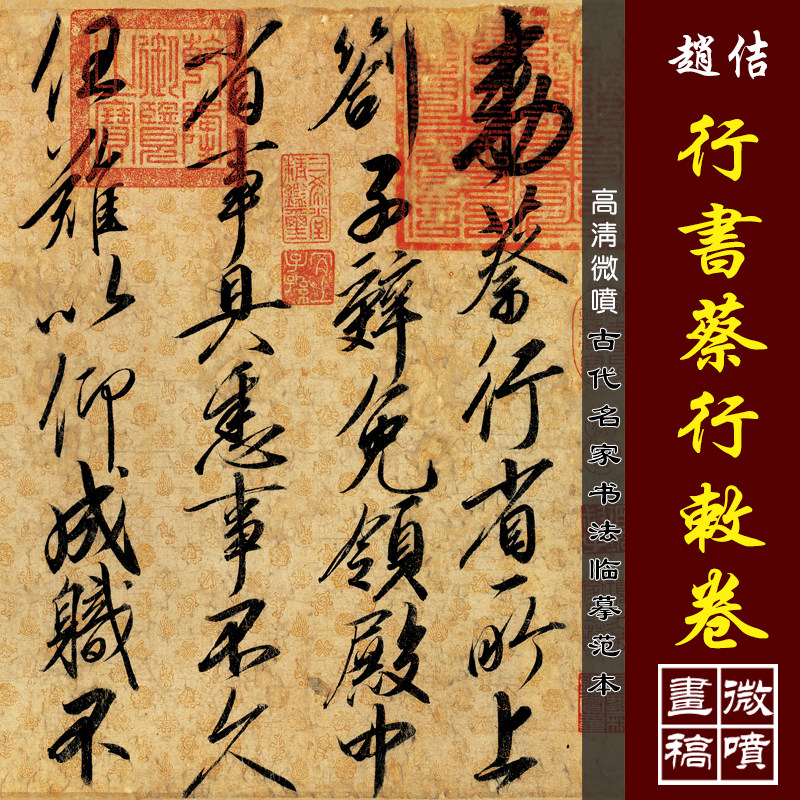 宋徽宗赵佶行书蔡行敕卷高清微喷古代名家书法墨迹原大绢布复制品
