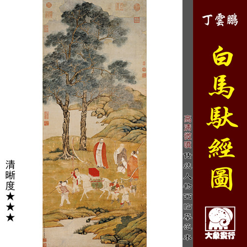 丁云鹏白马驮经传统人物画