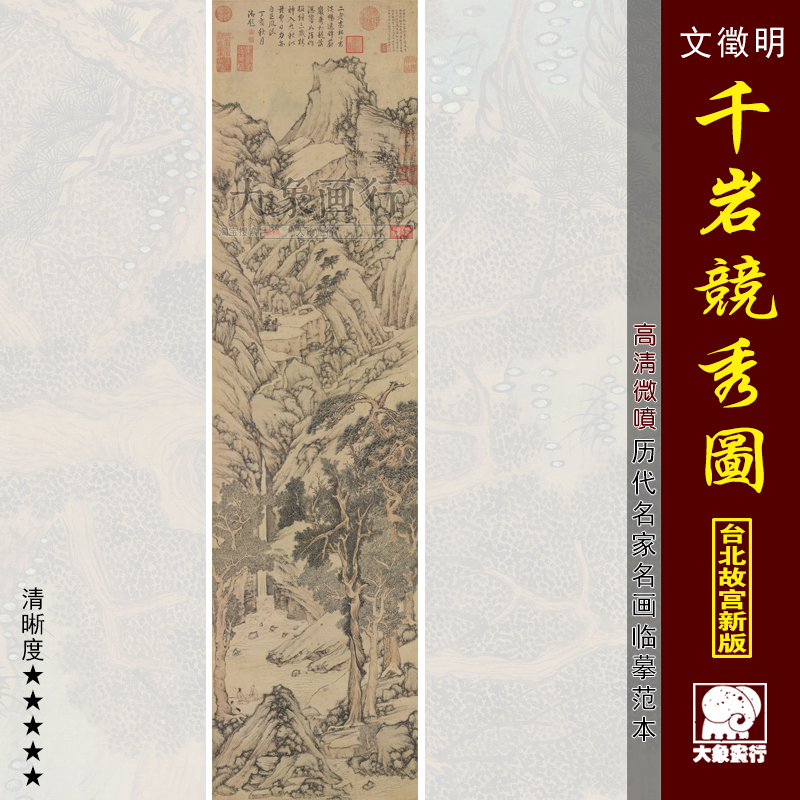 文徵明千岩竞秀图明代山水画临摹范本中式装饰画艺术微喷绢布画心图片