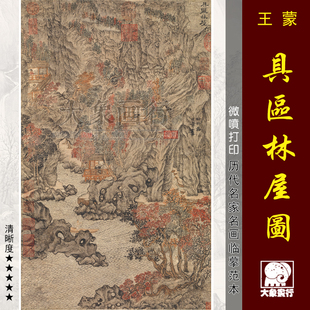 王蒙具区林屋图高清国画山水临摹彩色画稿宋元山水微喷丝绢画心