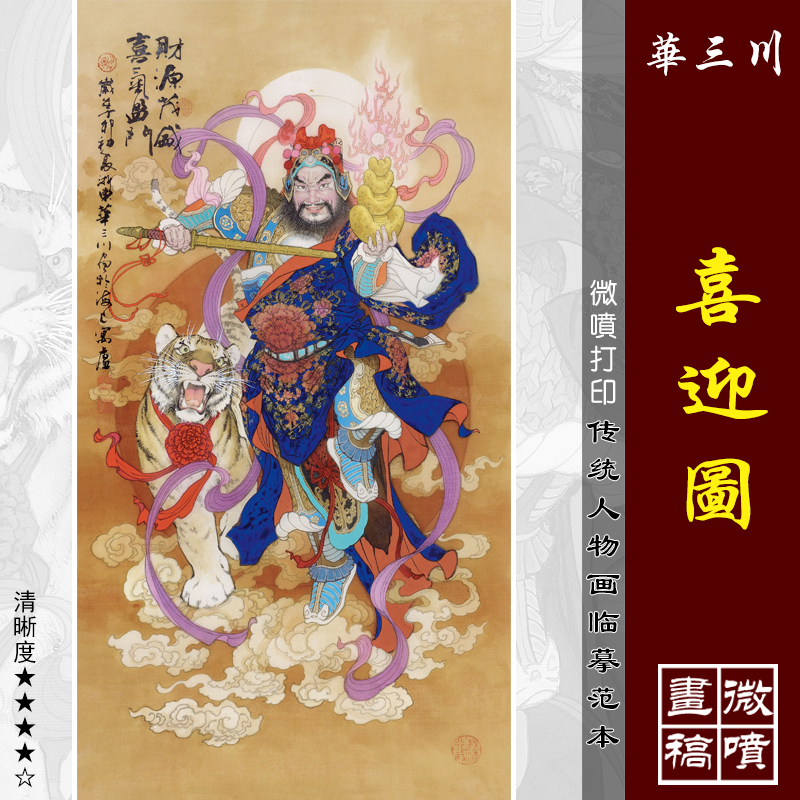 华三川喜迎微喷打印近现代风画心