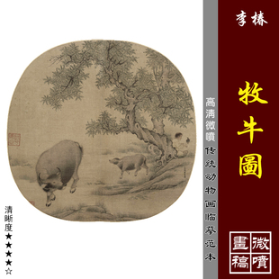 李椿牧牛图微喷打印宋元小品画临摹绢布画稿传统工笔牛动物画范本