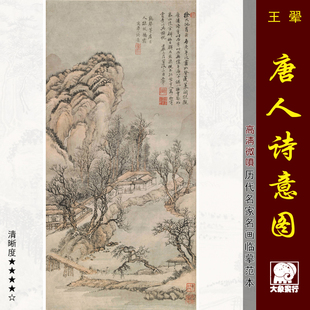 饰画艺术微喷画心 王翚唐人诗意图清四王山水画国画临摹范本中式 装