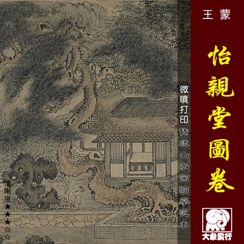 王蒙怡亲堂图卷微喷打印元四家山水画临摹绢布画稿传统山水画范本