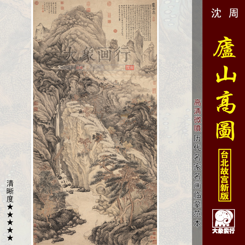 沈周庐山高图高清国画山水临摹彩色画稿明清山水微喷画心仿古山水