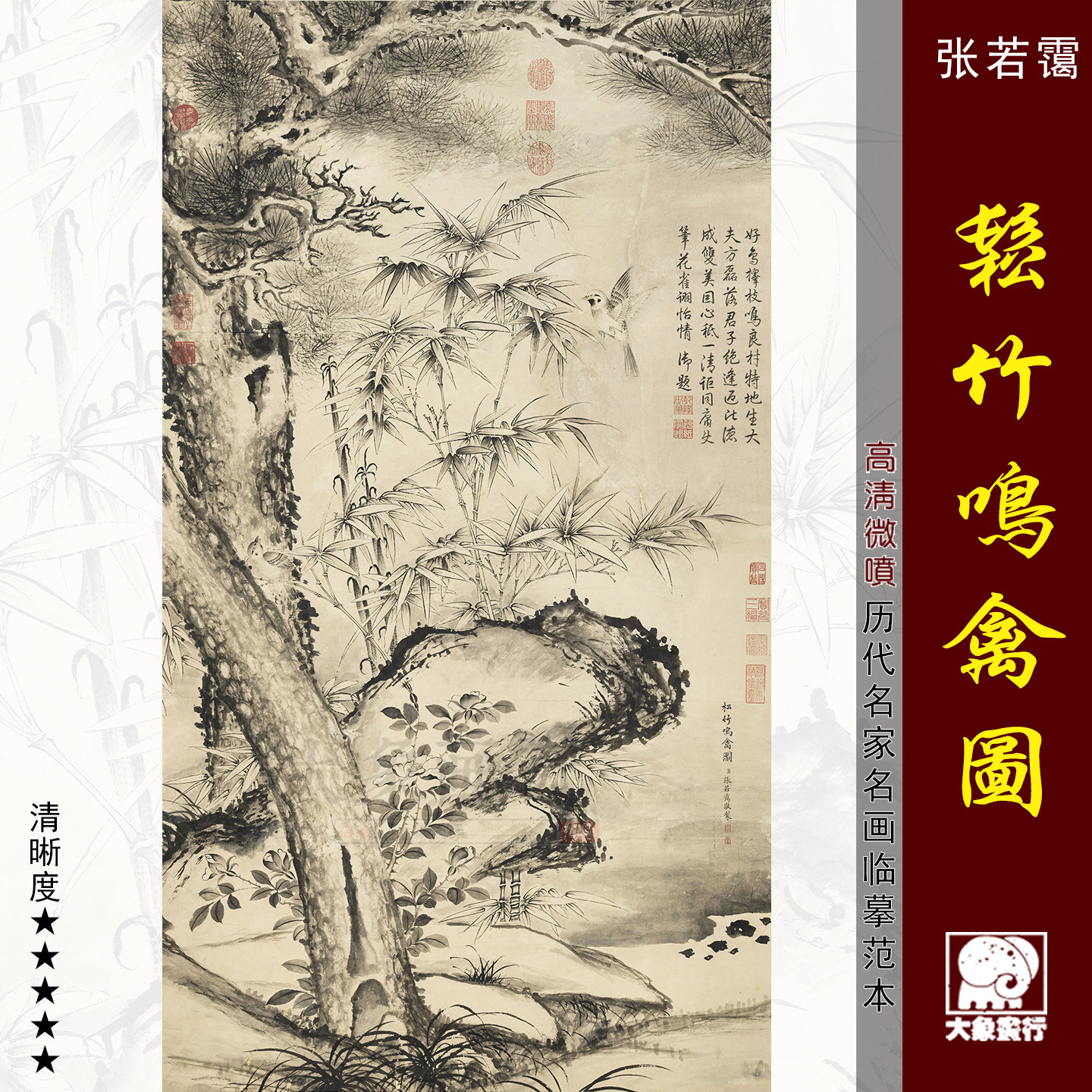 张若霭 松竹鸣禽图山水图国画临摹范本画稿中式装饰艺术微喷画芯