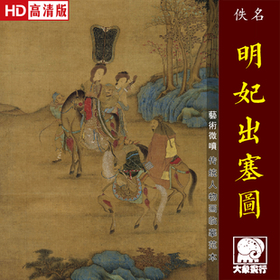 明妃出塞图传统人物仕女画临摹范本中式装饰画艺术微喷绢布画心