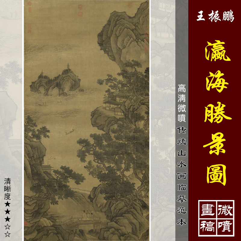 王振鹏瀛海胜景微喷打印宋元山水画临摹绢布画稿传统山水画范本