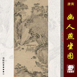 唐寅幽人燕坐图明四家山水画国画临摹范本中式装饰画艺术微喷画心