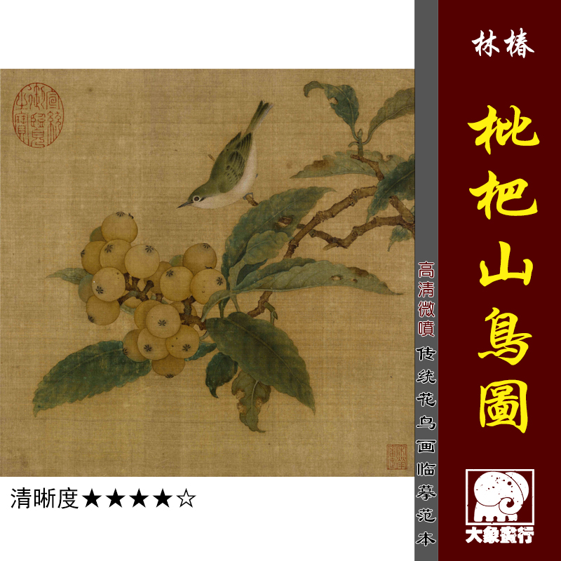 林椿 枇杷山鸟图 古代工笔花鸟传统册页微喷机器打印彩色临摹画稿