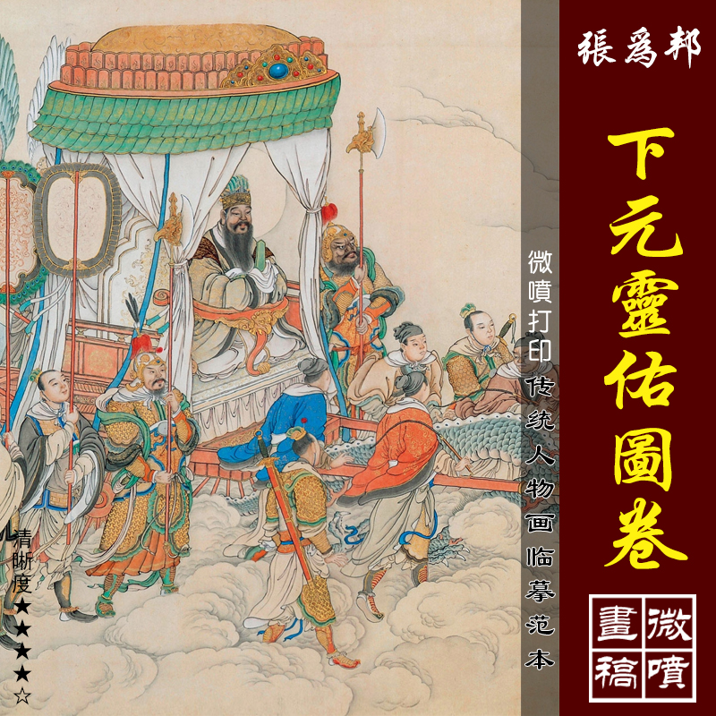张为邦下元灵佑图卷水官出巡图微喷打印明清工笔人物临摹绢布画稿