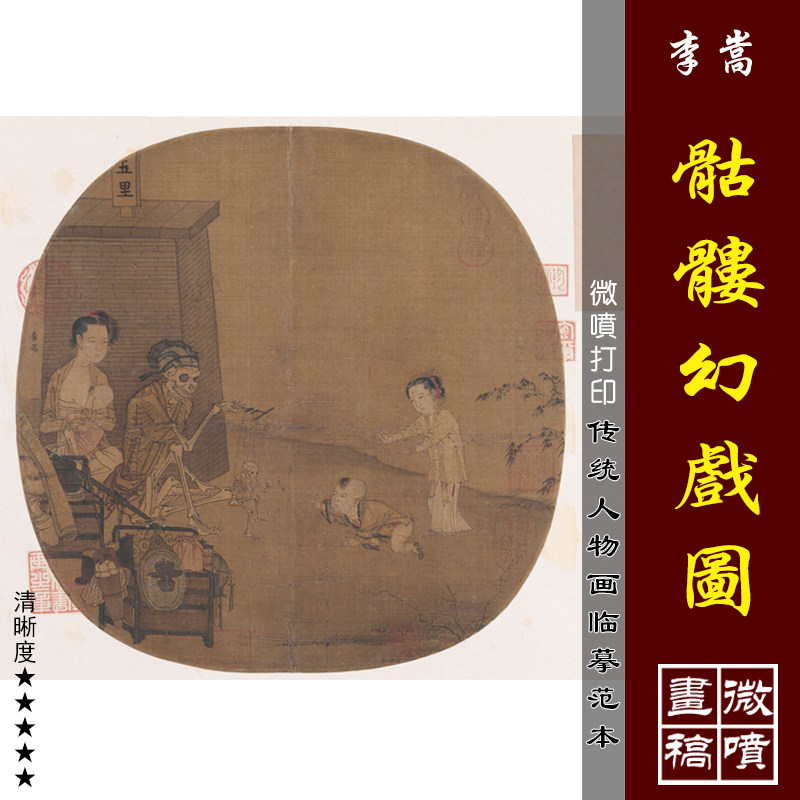 李嵩骷髅幻戏图微喷打印宋代人物小品画临摹绢布画稿工笔人物画范