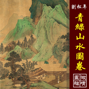 山水临摹画稿丝绢 刘松年青绿山水图卷高清微喷古代名画复制品宋元