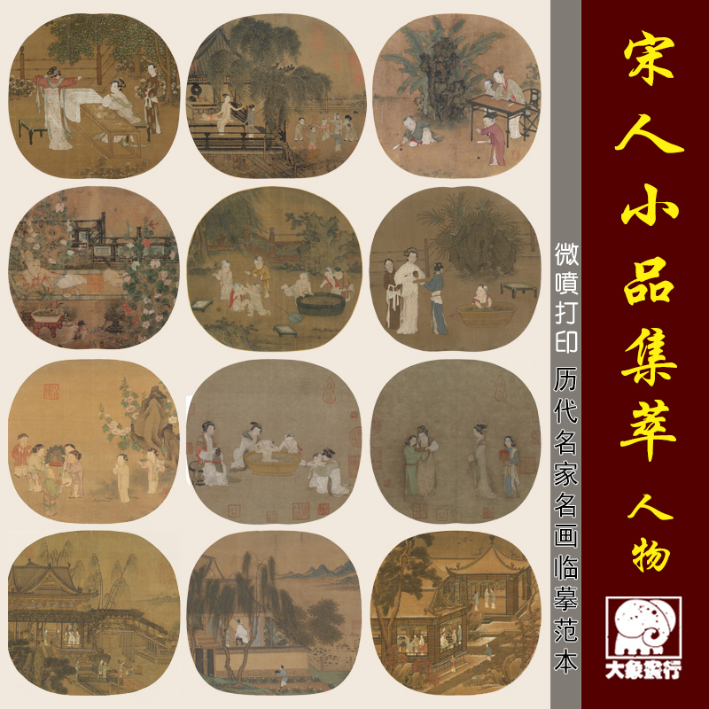 宋元小品人物画集萃婴戏图画国画临摹范本中式装饰画艺术微喷画心图片