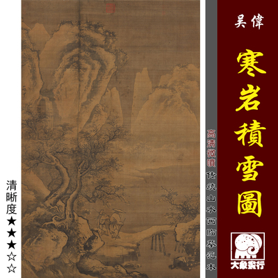 吴伟 寒岩积雪图 明代雪景山水微喷临摹绢布画稿传统山水临摹范本