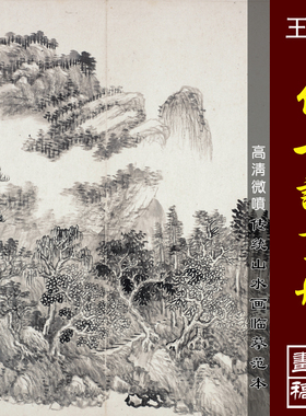 王翚仿古诗画册高清微喷清四王山水画小品临摹绢布画稿传统山水画