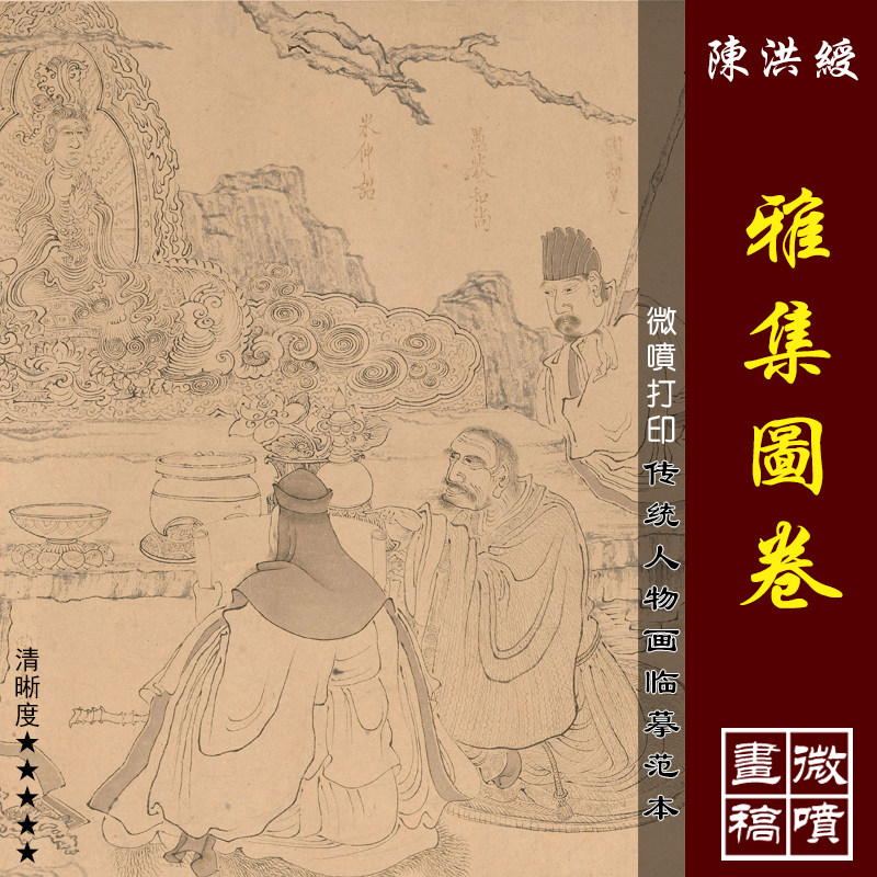 陈洪绶雅集图卷微喷打印明清人物画线描临摹绢布画稿工笔白描人物