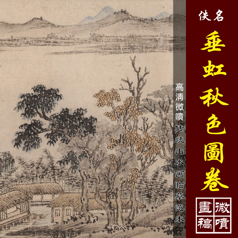 垂虹秋色图卷高清微喷明清山水画临摹绢布画稿传统山水长卷临摹稿
