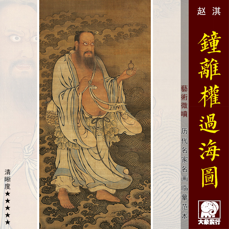 赵淇钟离权过海图传统人物画临摹范本中式装饰画艺术微喷绢布画心