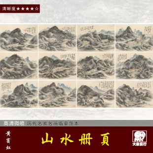 黄宾虹山水册页临摹范本画稿中式装饰画艺术微喷画芯