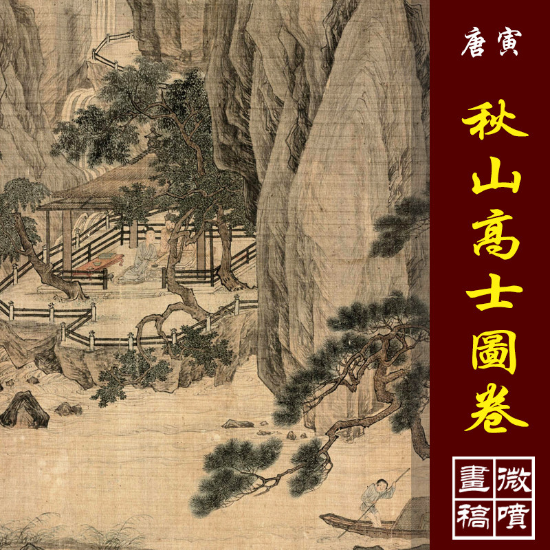 唐寅唐伯虎秋山高士图卷玉高清微喷名画复制传统山水画临摹画稿
