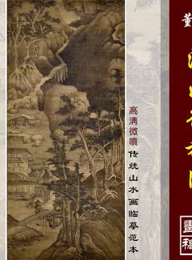 董源溪山行旅图高清微喷宋元山水画临摹绢布画稿传统山水画范本