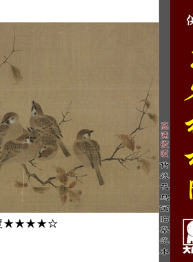 瓦雀栖枝图 微喷打印古代名画 麻雀 鸟 宋元花鸟工笔花鸟临摹画稿