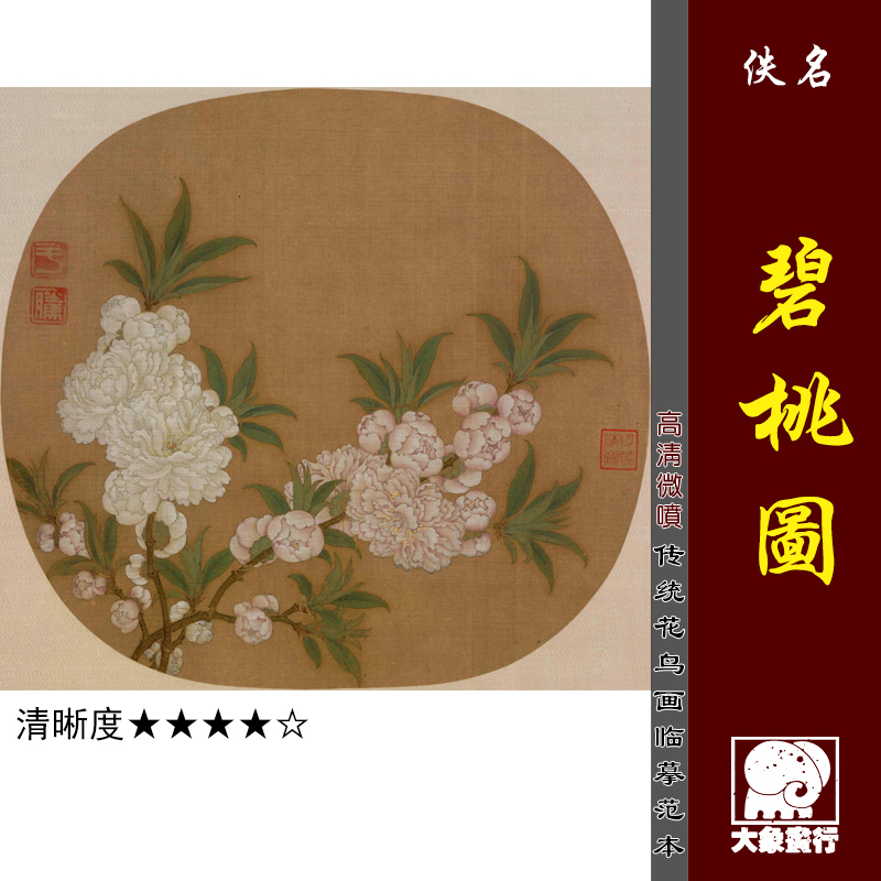 碧桃图宋元花鸟画小品花卉册页微喷打印临摹用画稿底稿教学范本