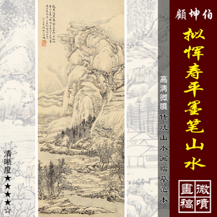 顾坤伯拟恽寿平墨笔山水高清微喷近现代山水画临摹绢布画稿山水画
