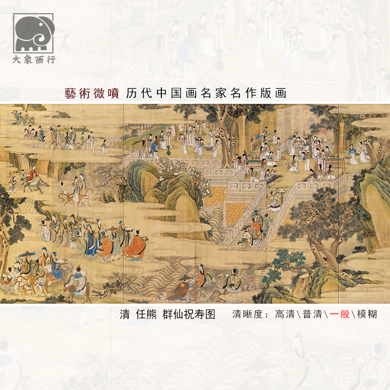 任熊群仙祝寿图神仙人物画仿古画