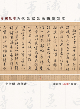 文徵明出师表名家高清微喷打印书法临摹范本书法长卷字帖