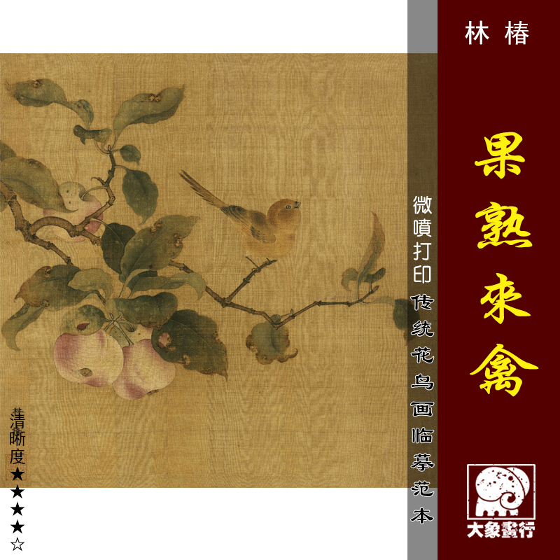 林椿 果熟来禽图 古代工笔花鸟传统册页微喷机器打印彩色临摹画稿