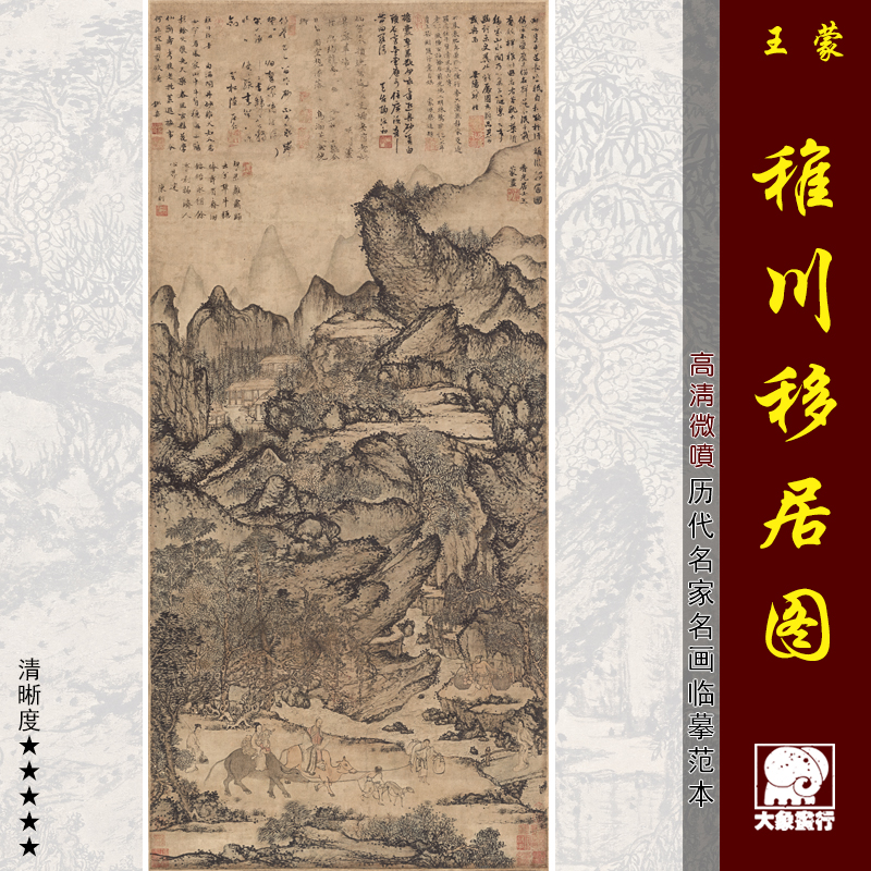 王蒙移居高清微喷教学宋元山水画