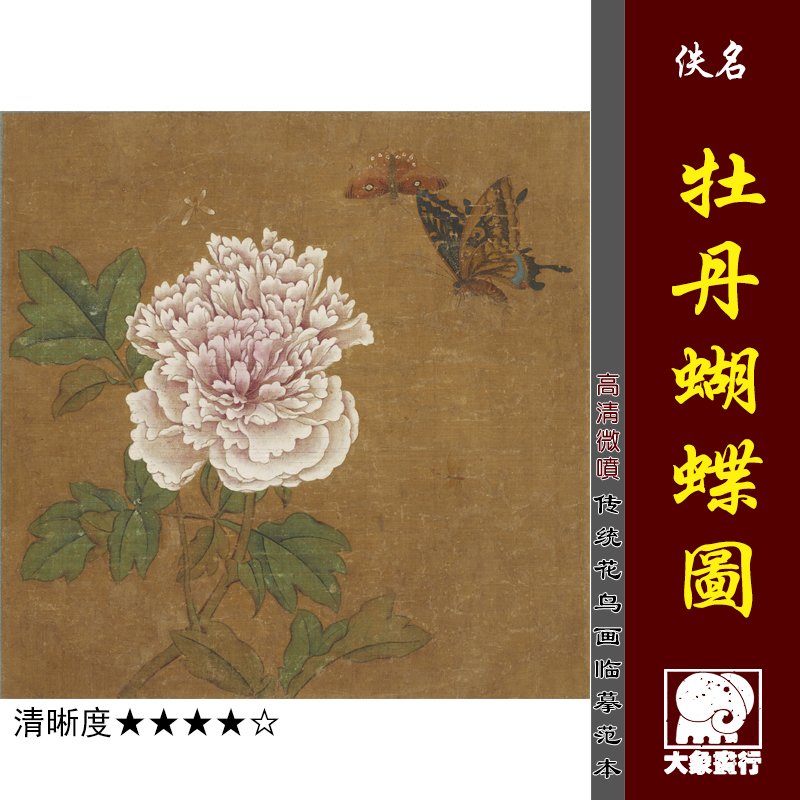 牡丹蝴蝶微喷花鸟临摹绢布画稿