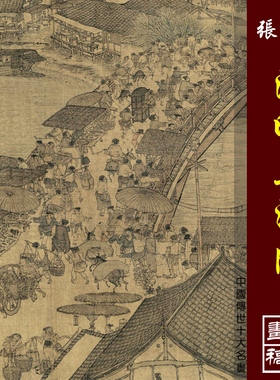 张择端清明上河图高清微喷宋元山水画临摹画稿中国十大传世名画