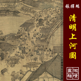 张择端清明上河图高清微喷宋元山水画临摹画稿中国十大传世名画