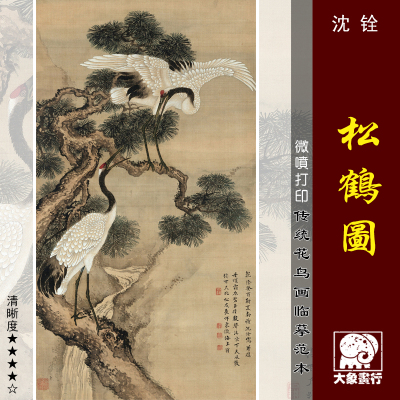 沈铨松鹤图微喷打印临摹绢布