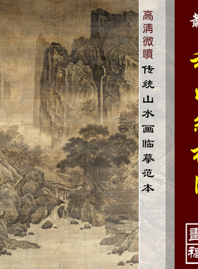 萧照秋山红树图高清微喷古代名画原大复制品宋元山水临摹画稿范本