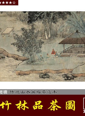 沈周 竹林品茶图 茶道 明代青绿山水 古代国画复制临摹绢布画稿